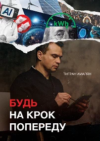 «Будь на крок попереду»