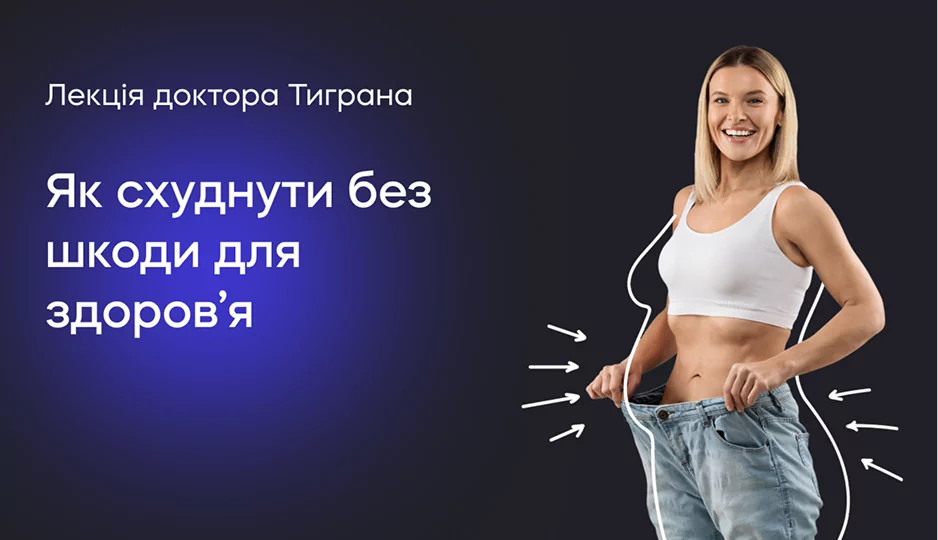 Лекція доктора Тиграна. Як схуднути без шкоди для здоров’я