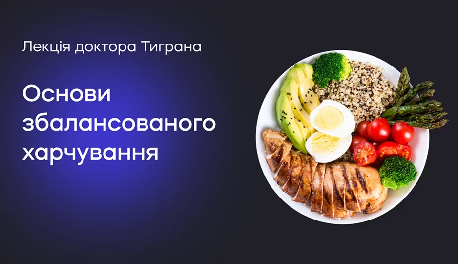 Лекція доктора Тиграна. Основи збалансованого харчування