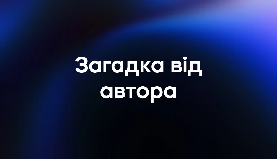 Загадка від автора