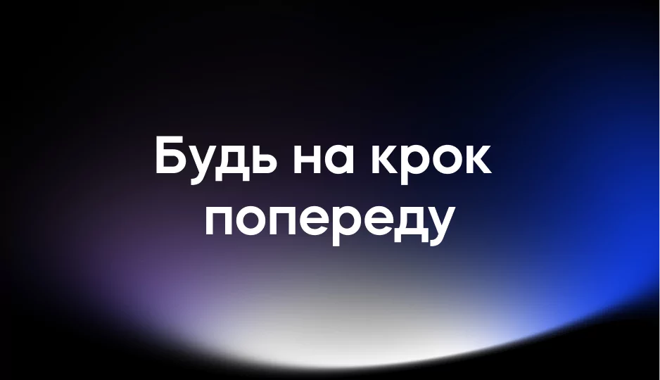Будь на крок попереду